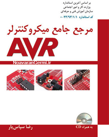 تصویر AVR_www.NoavaranGermi.ir دانلود کتاب آموزش سریع میکروکنترلر های AVR
