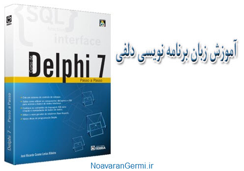 تصویر Delphi7_NoavaranGermi.ir دانلود کتاب آموزش تصویری زبان برنامه نویسی دلفی 7