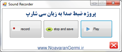تصویر Sound-Recorder-Csharp پروژه ضبط صدا به زبان سی شارپ #C