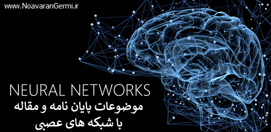 neural network - پیشنهاد موضوع پایان نامه و مقاله در مورد شبکه عصبی (Neural Network)