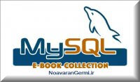 دانلود کتاب راهنمای استفاده از MySql