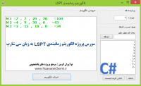 سورس پروژه الگوریتم زمانبندی LSPT به زبان سی شارپ #C