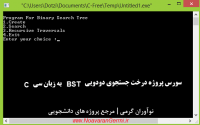 درخت جستجوی دودویی BST یا Binary Search Tree به زبان سی C