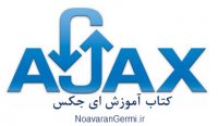 دانلود کتاب آموزش ای جکس Ajax به زبان فارسی