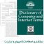 کتاب دیکشنری اصطلاحات کامپیوتر و اینترنت به صورت PDF