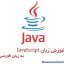 دانلود کتاب آموزش JavaScript به زبان فارسی