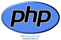 دانلود کتاب آموزش PHP از مبتدی تا پیشرفته