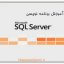 دانلود کتاب برنامه نویسی بانک اطلاعاتی SQL Server