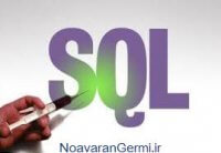 دانلود کتاب آموزش SQL Injection از مبتدی تا پیشرفته