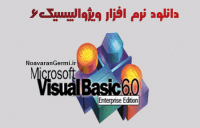 دانلود نرم افزار برنامه نویسی ویژوال بیسیک ۶ Visual Basic