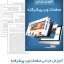 دانلود کتاب آموزش طراحی صفحات وب پیشرفته به صورت PDF