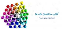 دانلود کتاب ساختمان داده ها به زبان فارسی