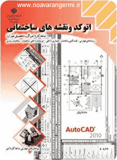 تصویر autocad-naghshe-haye-sakhtemani_10945 کتاب اتوکد و نقشه های ساختمانی به صورت PDF
