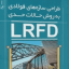 جزوه طراحی لرزه ای ساختمانها با روش LRFD به صورت PDF