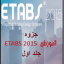 دانلود جزوه آموزشی Etabs 2015 جلد اول به صورت PDF