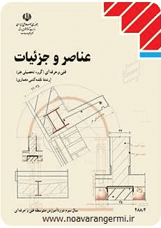 تصویر anasor-va-jozeiyat_12247 دانلود کتاب عناصر و جزئیات هنرستان به صورت PDF