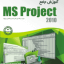 نرم افزار MS Project به همراه فیلم و کتاب آموزشی فارسی