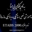 تحلیل دینامیکی و استاتیکی سازه با نرم افزار ETABS 2000