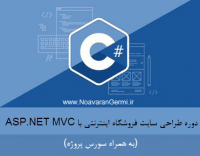 آموزش طراحی سایت فروشگاه اینترنتی با ASP.NET MVC به همراه سورس پروژه