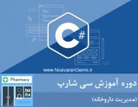 آموزش پروژه محور مدیریت داروخانه به زبان سی شارپ به همراه سورس کد پروژه