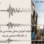 آموزش مبانی مهندسی زلزله توسط دکتر محصولی از دانشگاه صنعتی شریف