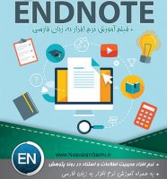 آموزش نرم افزار EndNote برای مدیریت منابع در متون علمی (به صورت فیلم و PDF)