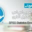 آموزش نرم افزار آماری SPSS از موسسه Lynda با زیر نویس فارسی‬‬