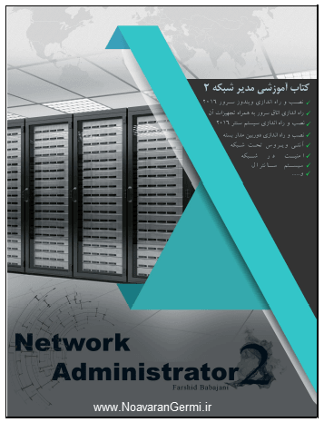 تصویر network-administrator_21475 کتاب آموزش مدیر شبکه جلد دوم به صورت PDF