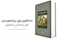 کتاب داده کاوی برای برنامه نویسان به صورت PDF فارسی به همراه کدها