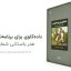 کتاب داده کاوی برای برنامه نویسان به صورت PDF فارسی به همراه کدها