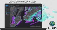 کتاب آموزش نرم افزار ArcGIS به صورت PDF فارسی