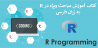 کتاب آموزش مباحث ویژه در نرم افزار R به صورت PDF فارسی
